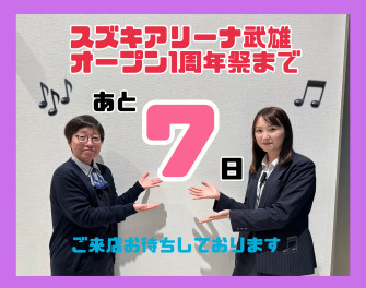 【オープン１周年イベントまで７日】☆3/2（土）・3/3（日）